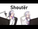 【歌ってみた】Shoutër【銀吟（しろがねうた）】