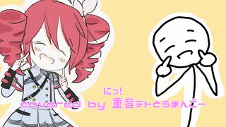 【歌コレ2024秋】にっ！を相棒と一緒に歌ってみた / 重音テトとうまんごー