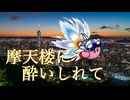 カービィアレンジ『摩天楼に酔いしれて』
