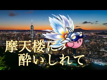 カービィアレンジ『摩天楼に酔いしれて』