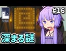 ゆかりのパズルたいじ #16【Taiji】