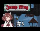 【東北きりたん実況】Jump Kingやるよ06【9.807m/s²】