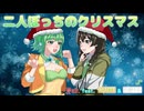 二人ぼっちのクリスマス / Yab. feat. GUMI & 花隈千冬