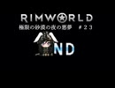 【Rimworld淫夢】極限の砂漠の夜の悪夢.mp23