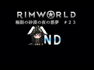 【Rimworld淫夢】極限の砂漠の夜の悪夢.mp23