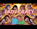 【歌コレ】LADY CRAZY/HIMEHINA（ヒメヒナ）【歌ってみた】【227】