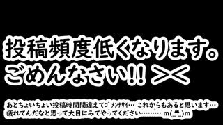 【これからについて】多忙につき投稿頻度低下します!! ごめんね!! 【緊急投稿】