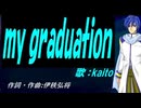 【KAITO】ｍｙ ｇｒａｄｕａｔｉｏｎ【カバー曲】