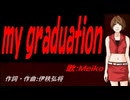 【MEIKO】ｍｙ ｇｒａｄｕａｔｉｏｎ【カバー曲】