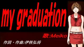 【MEIKO】ｍｙ ｇｒａｄｕａｔｉｏｎ【カバー曲】