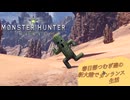 【MHW】せっかくの睡眠ガンランスなんだから爆弾使わないとね？春日部つむぎ達の新大陸でガンランス生活part3