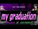 【GENBU&Renri】ｍｙ ｇｒａｄｕａｔｉｏｎ【カバー曲】