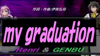 【GENBU&Renri】ｍｙ ｇｒａｄｕａｔｉｏｎ【カバー曲】