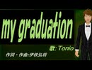 【TONIO】ｍｙ ｇｒａｄｕａｔｉｏｎ【カバー曲】