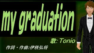 【TONIO】ｍｙ ｇｒａｄｕａｔｉｏｎ【カバー曲】