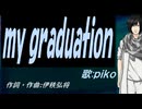 【PIKO】ｍｙ ｇｒａｄｕａｔｉｏｎ【カバー曲】