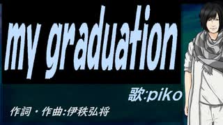 【PIKO】ｍｙ ｇｒａｄｕａｔｉｏｎ【カバー曲】