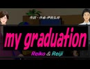 【Reiko＆Reiji】ｍｙ ｇｒａｄｕａｔｉｏｎ【カバー曲】