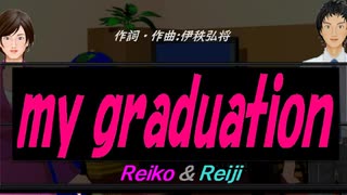 【Reiko＆Reiji】ｍｙ ｇｒａｄｕａｔｉｏｎ【カバー曲】