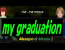 【Masayo＆Masao】ｍｙ ｇｒａｄｕａｔｉｏｎ【カバー曲】