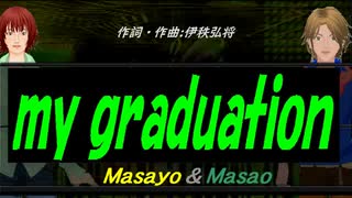 【Masayo＆Masao】ｍｙ ｇｒａｄｕａｔｉｏｎ【カバー曲】