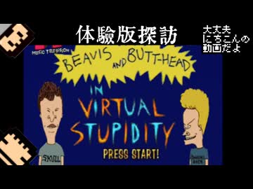 【体験版探訪】我々は何をさせられているのだ【ビーバス&バットヘッド ヴァーチャル・アホ症候群】