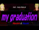 【Naomi＆Naoki】ｍｙ ｇｒａｄｕａｔｉｏｎ【カバー曲】