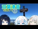 双葉湊音を探して〜③伊吹山ドライブウェイ【ソフトウェアトーク旅行】