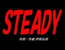 【演奏】ＳＴＥＡＤＹ【カバー曲】