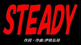 【演奏】ＳＴＥＡＤＹ【カバー曲】