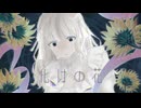 【初投稿】化けの花/なきそ様 -cover
