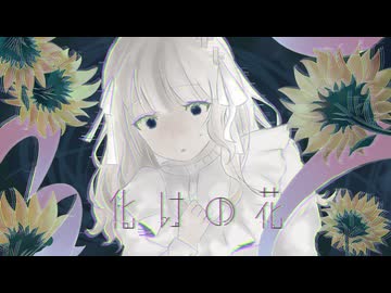 【初投稿】化けの花/なきそ様 -cover