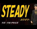 【ニコカラ】ＳＴＥＡＤＹ【off vocal】
