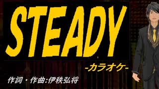 【ニコカラ】ＳＴＥＡＤＹ【off vocal】