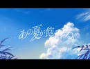 【歌コレ2024秋ルーキー】あの夏が飽和する / ちえみ