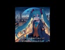 初音ミク　愛した人を忘れてしまった　オリジナル曲【音量調整版】テスト公開