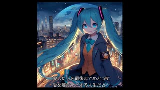 初音ミク　愛した人を忘れてしまった　オリジナル曲【音量調整版】テスト公開