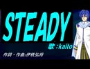 【KAITO】ＳＴＥＡＤＹ【カバー曲】
