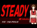 【MEIKO】ＳＴＥＡＤＹ【カバー曲】
