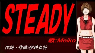 【MEIKO】ＳＴＥＡＤＹ【カバー曲】