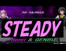【GENBU&Renri】ＳＴＥＡＤＹ【カバー曲】