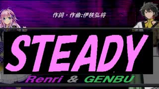 【GENBU&Renri】ＳＴＥＡＤＹ【カバー曲】