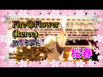 【桜春】30代1発目！ドカンと！、Fire◎Flower (Rerec) 歌ってみた【歌コレ2024秋】