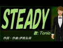 【TONIO】ＳＴＥＡＤＹ【カバー曲】