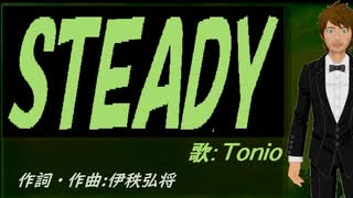 【TONIO】ＳＴＥＡＤＹ【カバー曲】