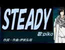 【PIKO】ＳＴＥＡＤＹ【カバー曲】