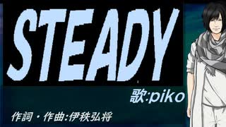 【PIKO】ＳＴＥＡＤＹ【カバー曲】