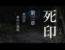【初見プレイ】呪いの痣がついてしまいました｜3章－4【死印/ネタバレ注意】