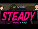 【Reiko＆Reiji】ＳＴＥＡＤＹ【カバー曲】
