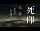 【初見プレイ】呪いの痣がついてしまいました｜3章－5【死印/ネタバレ注意】